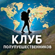 Иконка канала Клуб полупутешественников