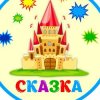 Иконка канала СП ДГ "Сказка" МОУ СОШ "Вектор"