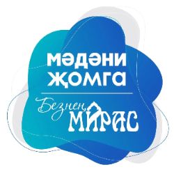 Иконка канала МӘДӘНИ ҖОМГА х БЕЗНЕҢ МИРАС