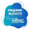 Иконка канала МӘДӘНИ ҖОМГА х БЕЗНЕҢ МИРАС