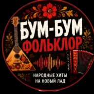Иконка канала БУМ-БУМ ФОЛЬКЛОР