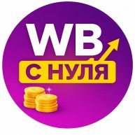 Иконка канала alfamarket.by - Обучение Wildberries с нуля