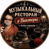 Иконка канала Музыкальный ресторан.У ВИКТОРА