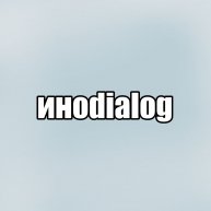 Иконка канала ИНОДИАЛОГ