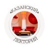 Иконка канала Kazansky_lectorii