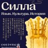 Иконка канала Школа корейского языка Силла