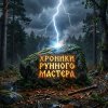 Иконка канала ХРОНИКИ РУННОГО МАСТЕРА