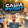 Иконка канала Саша Рулит