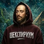 Иконка канала ШЕКСПИРИУМ