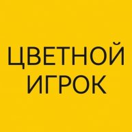 Иконка канала Цветной ИГРОК
