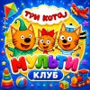 Иконка канала ТРИ КОТА МУЛЬТ