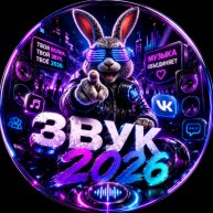 Иконка канала ЗВУК 2026