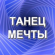 Иконка канала Танец мечты