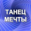 Иконка канала Танец мечты