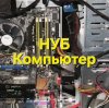 Иконка канала НубКомпьютер ☑️