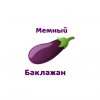 Иконка канала Мемный Баклажан