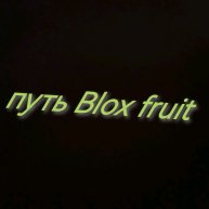 Иконка канала путь Blox fruit