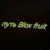 Иконка канала путь Blox fruit
