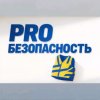 Иконка канала PRO Безопасность