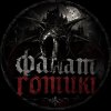 Иконка канала Фанат Готики