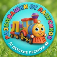 Иконка канала Развивашки от Лапусиков