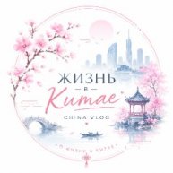 Иконка канала Жизнь в Китае | Настоящий Китай