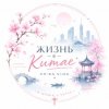 Иконка канала Жизнь в Китае | Настоящий Китай