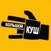 Иконка канала БОЛЬШОЙ КУШ