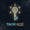 Иконка канала ТВОЙ КОД