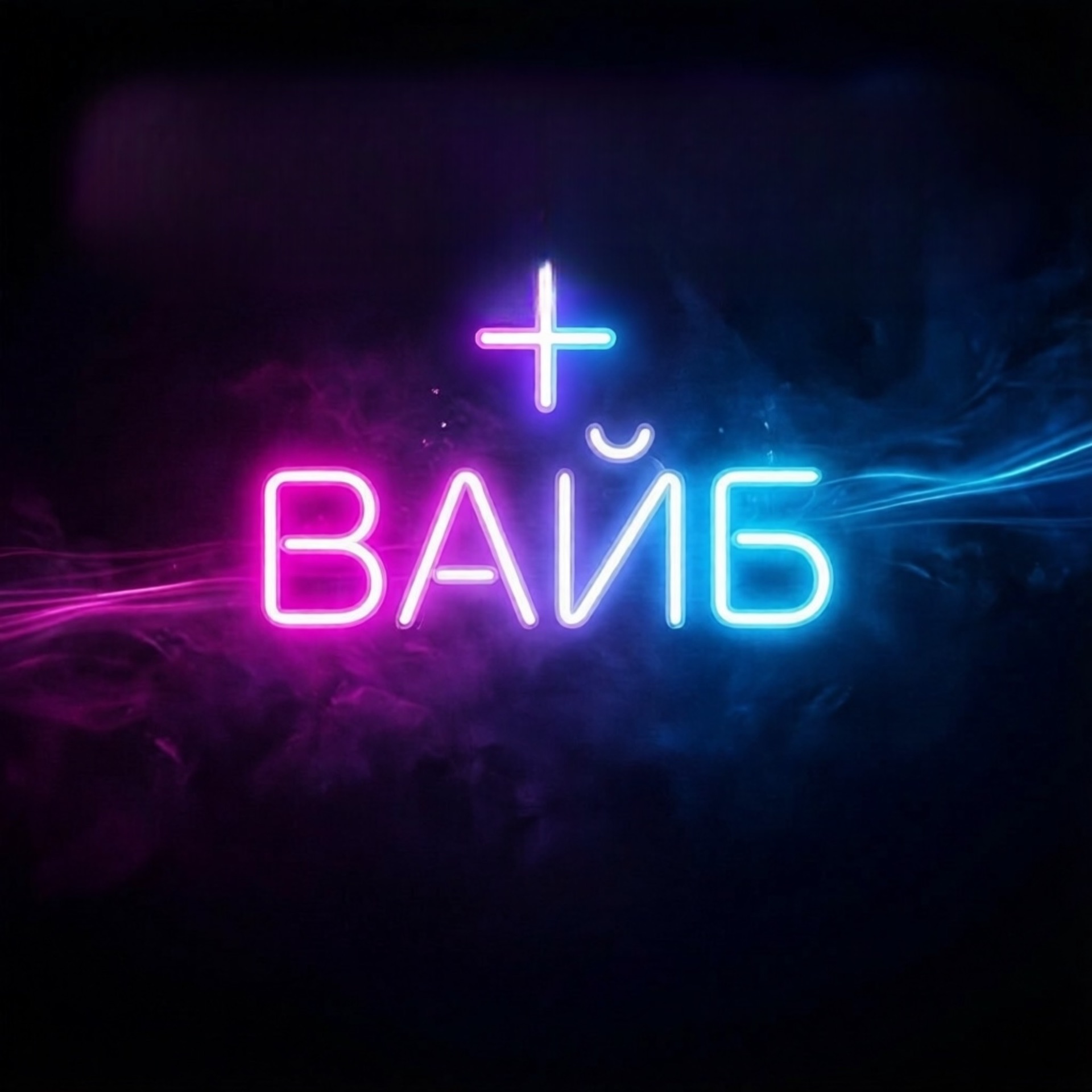 Иконка канала + вайб