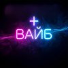 Иконка канала + вайб