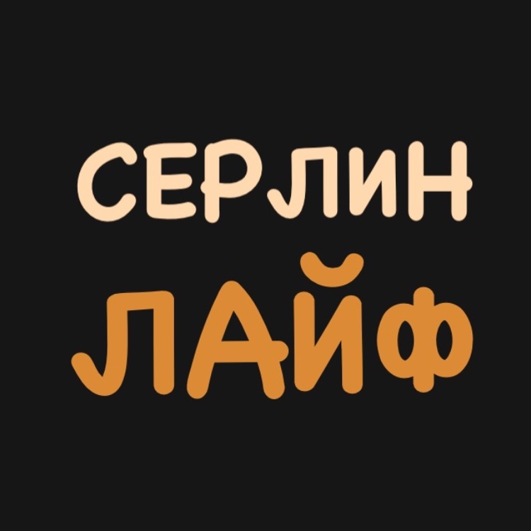 Иконка канала СЕРЛИН ЛАЙФ