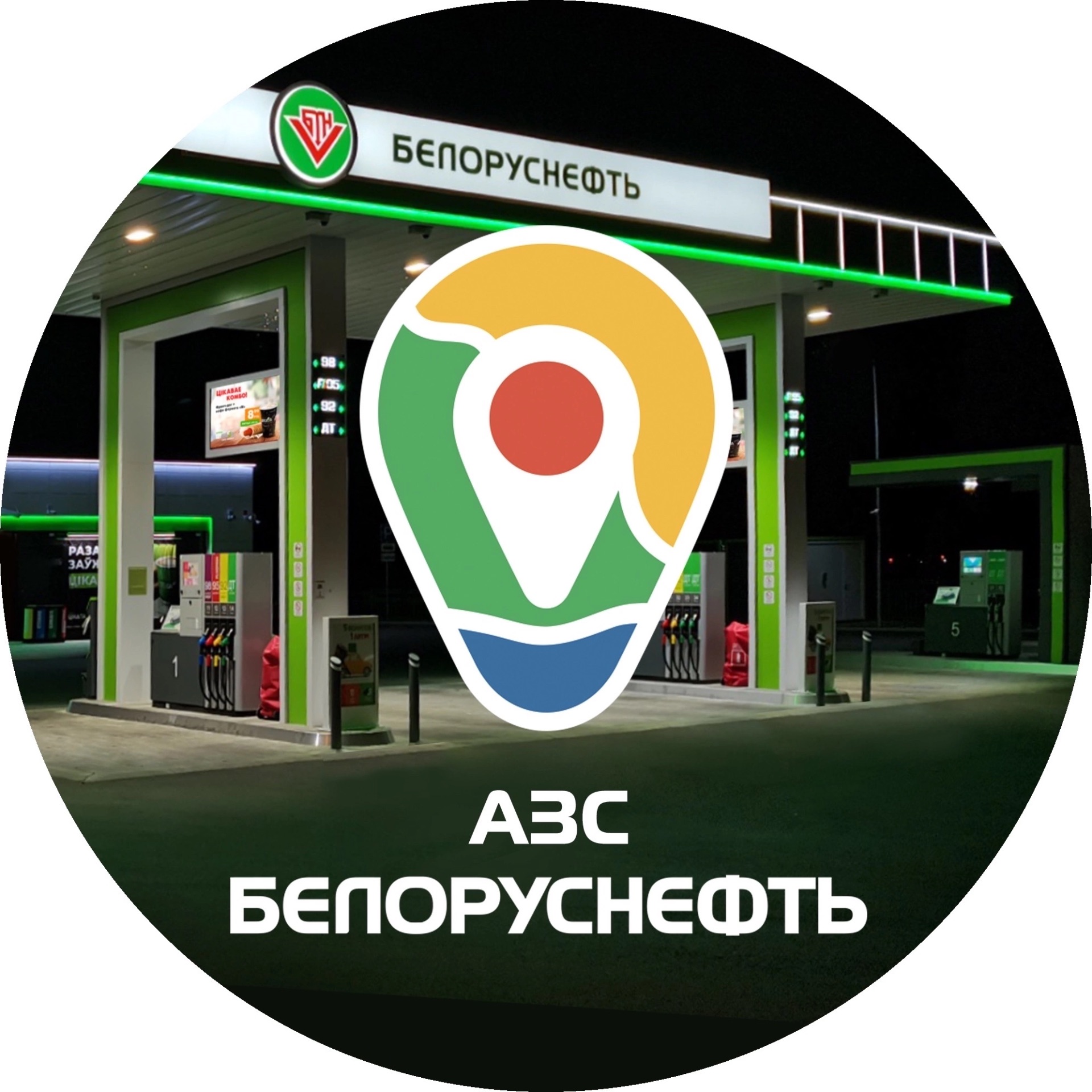 Иконка канала АЗС "Белоруснефть"