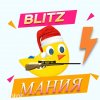 Иконка канала BLITZМАНИЯ