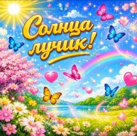 Иконка канала Солнца лучик!