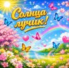 Иконка канала Солнца лучик!