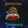 Иконка канала Детектив Травинка
