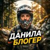 Иконка канала Данила Блогер