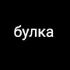 Иконка канала Булочка