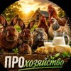 Иконка канала ПРОхозяйство