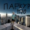 Иконка канала Паркур Про