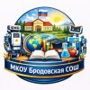Иконка канала МКОУ Бродовская СОШ