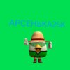 Иконка канала Арсенька25к