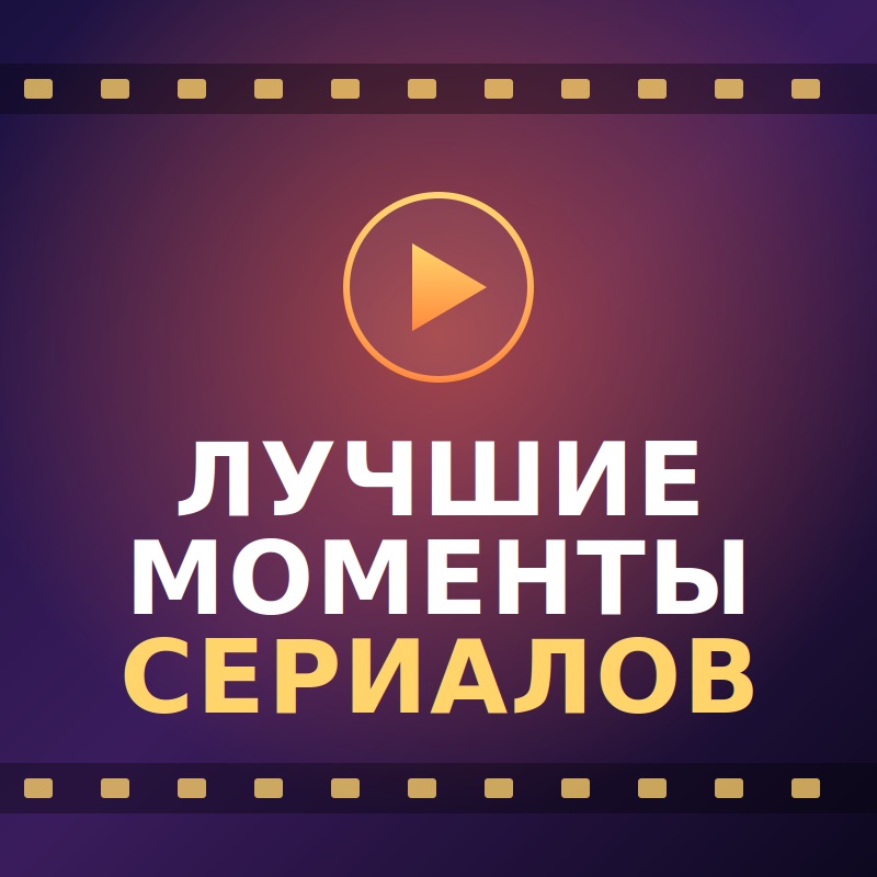 Иконка канала Лучшие моменты из сериалов