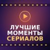 Иконка канала Лучшие моменты из сериалов
