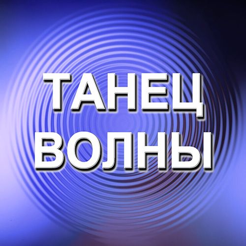 Иконка канала Танец волны