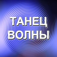Иконка канала Танец волны