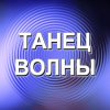 Иконка канала Танец волны