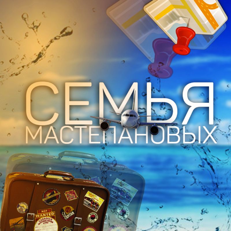 Иконка канала Семья Мастепановых LIFE