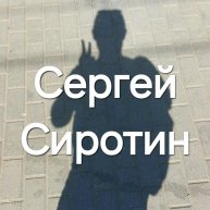 Иконка канала Сергей Сиротин
